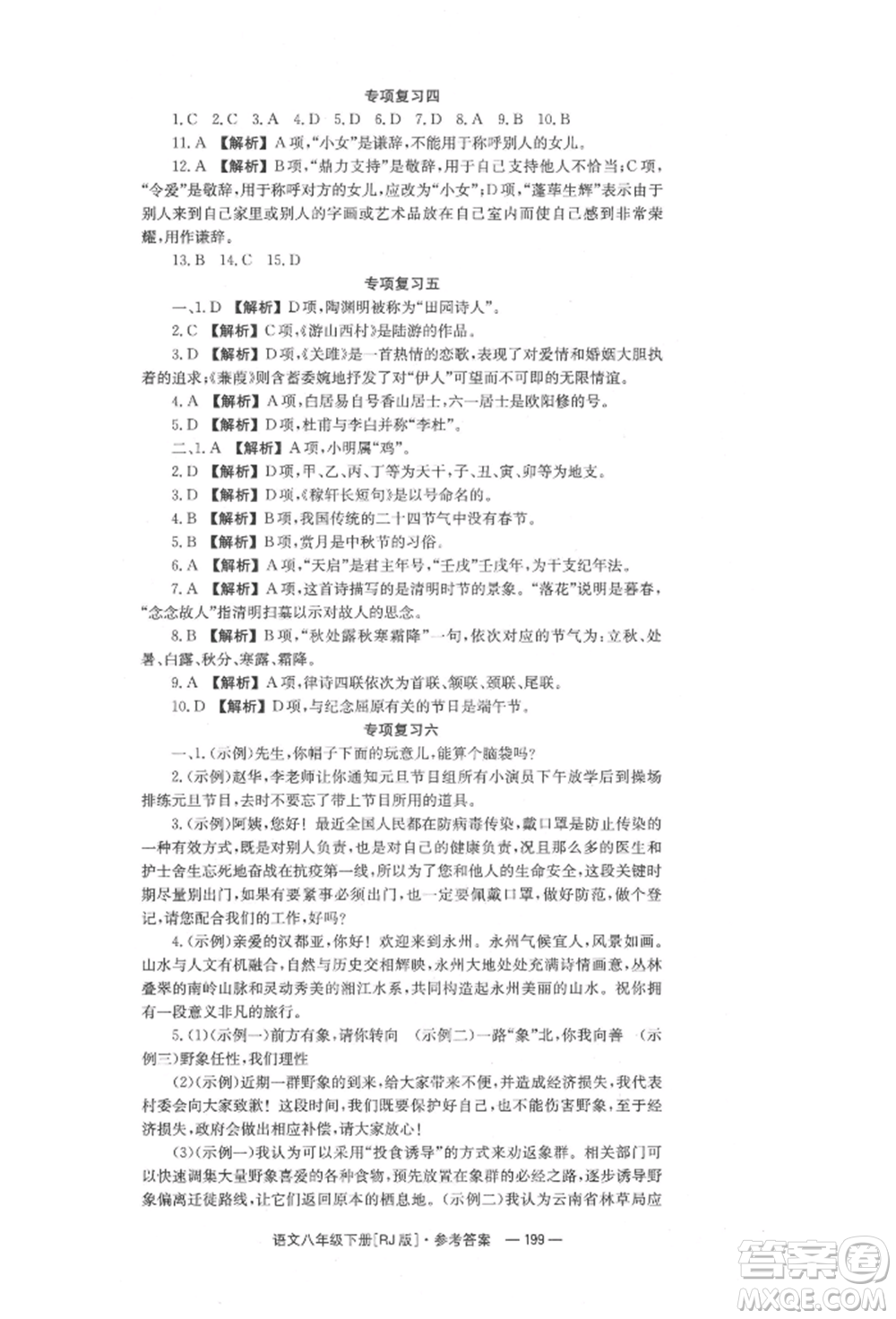 湖南教育出版社2022全效學(xué)習(xí)同步學(xué)練測八年級下冊語文人教版參考答案