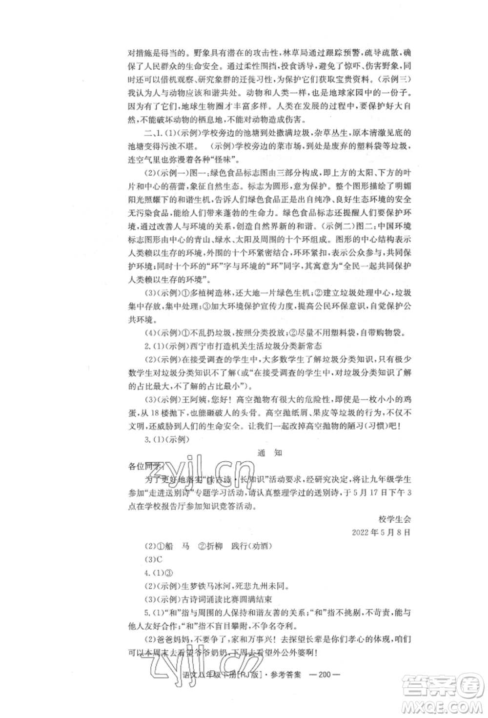 湖南教育出版社2022全效學(xué)習(xí)同步學(xué)練測八年級下冊語文人教版參考答案