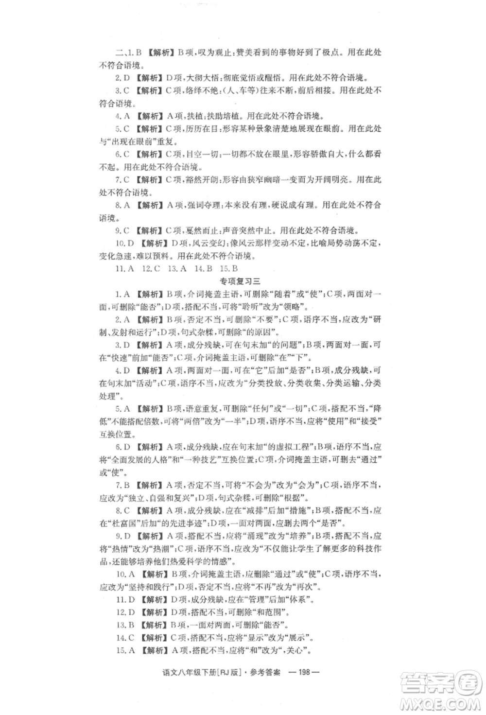 湖南教育出版社2022全效學(xué)習(xí)同步學(xué)練測八年級下冊語文人教版參考答案