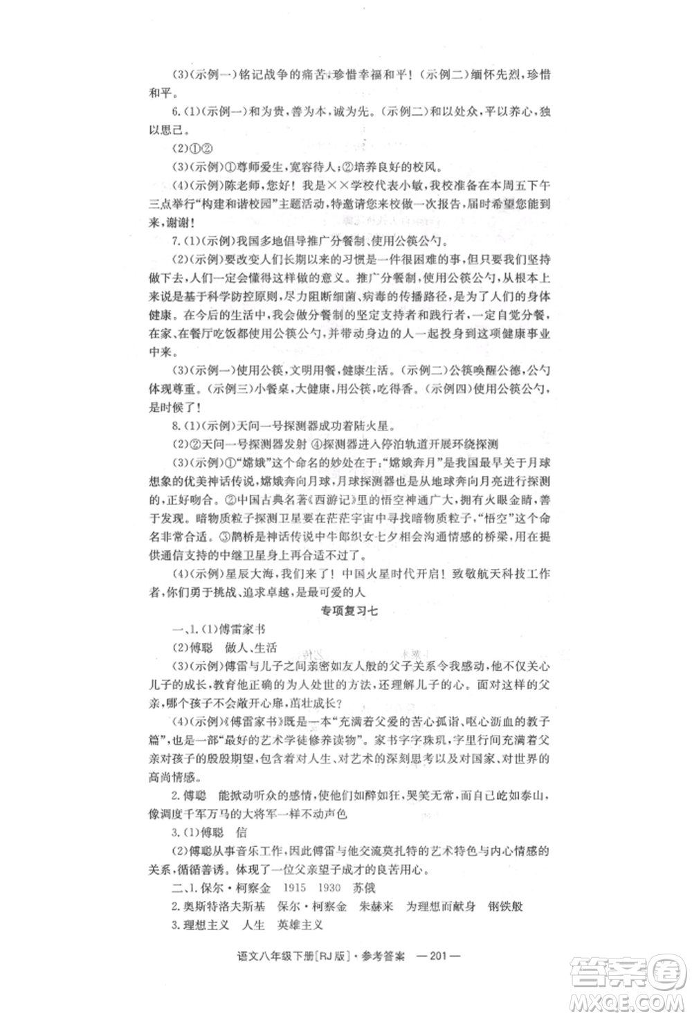 湖南教育出版社2022全效學(xué)習(xí)同步學(xué)練測八年級下冊語文人教版參考答案