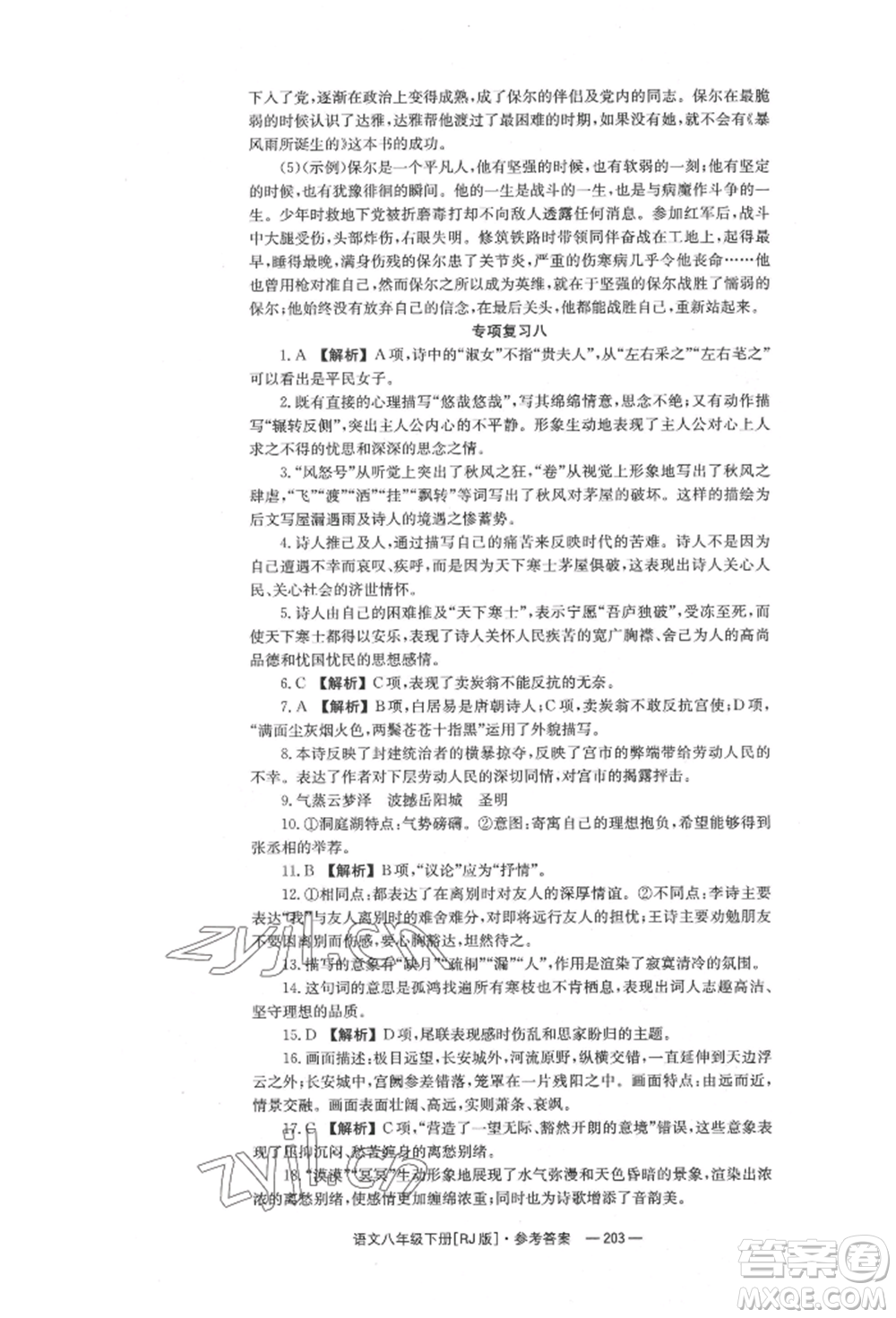 湖南教育出版社2022全效學(xué)習(xí)同步學(xué)練測八年級下冊語文人教版參考答案