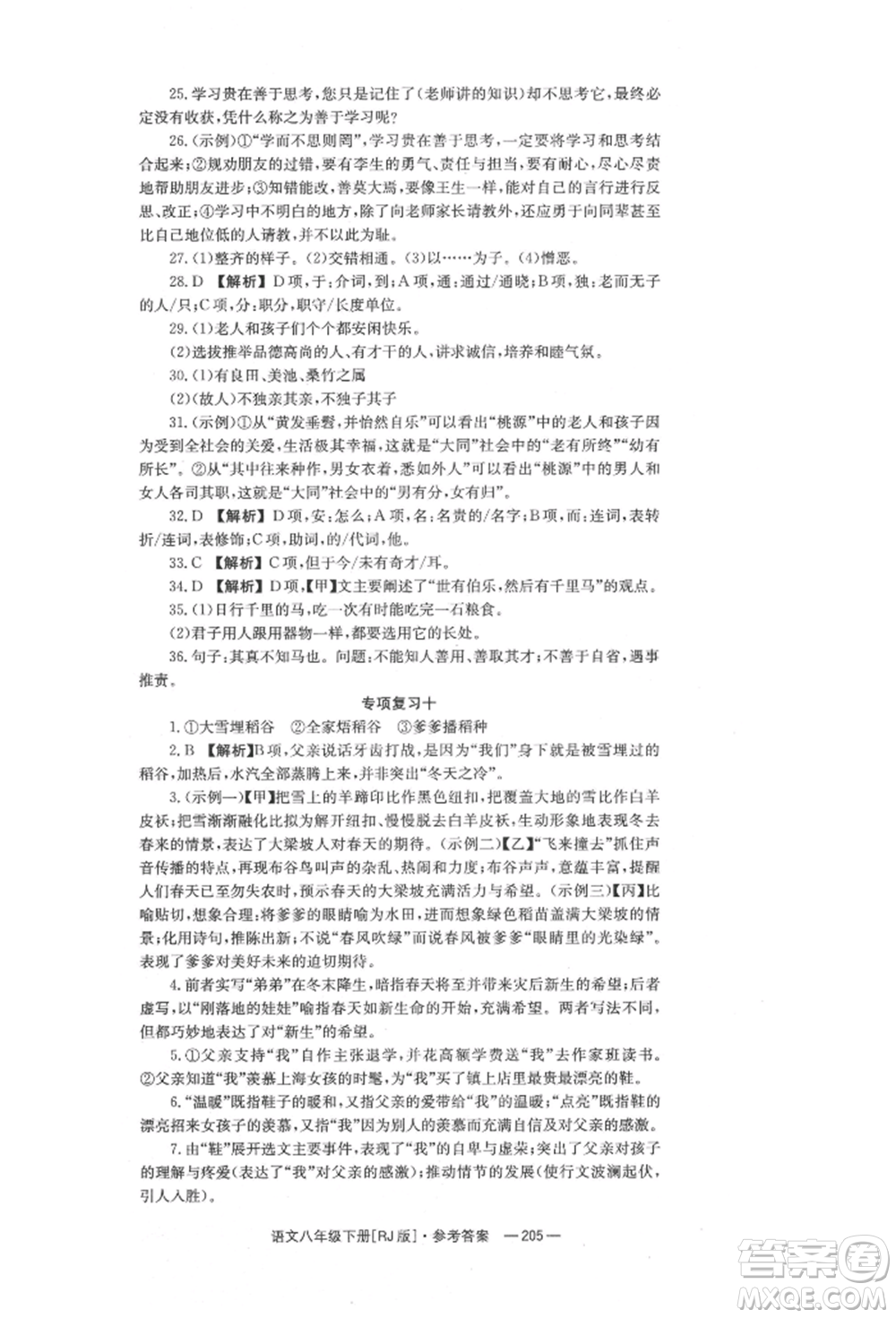 湖南教育出版社2022全效學(xué)習(xí)同步學(xué)練測八年級下冊語文人教版參考答案