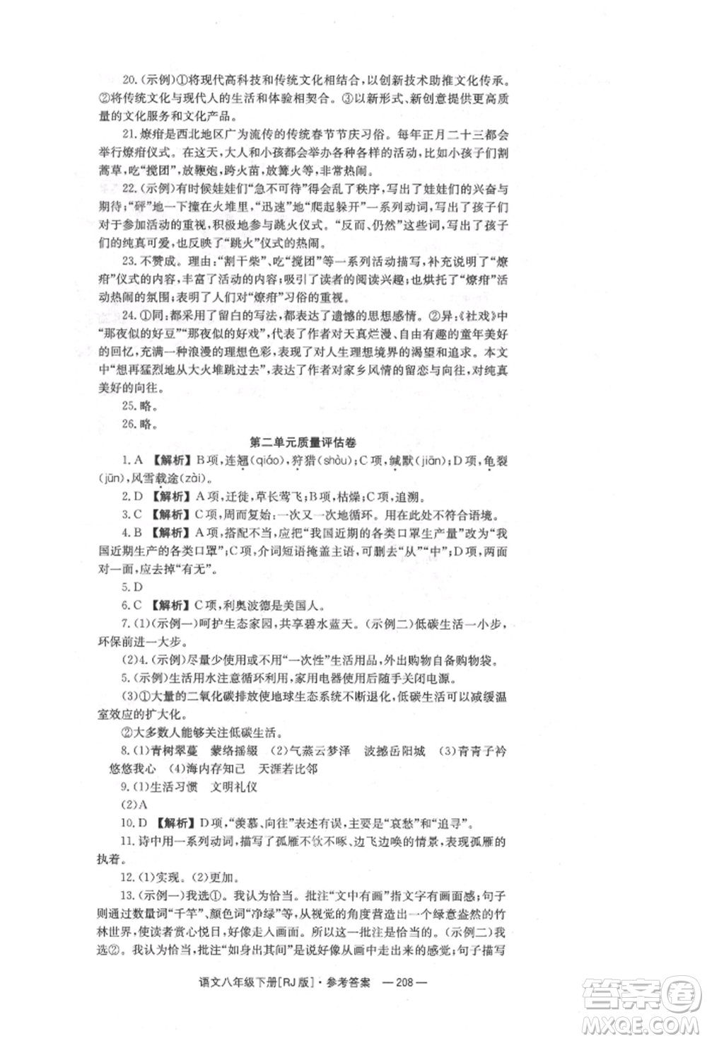 湖南教育出版社2022全效學(xué)習(xí)同步學(xué)練測八年級下冊語文人教版參考答案