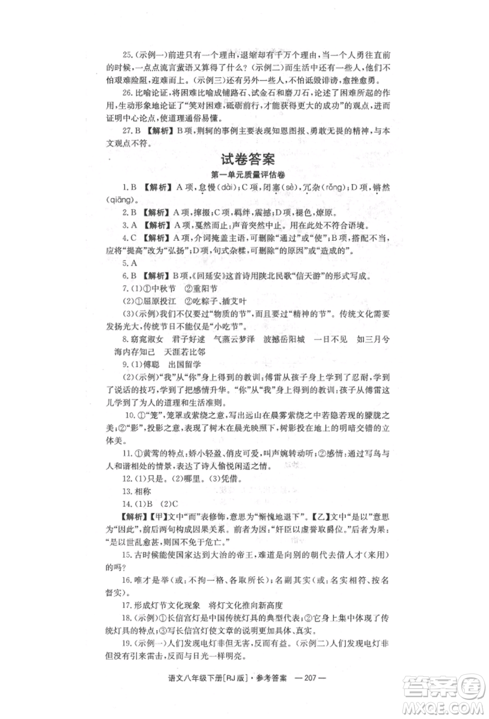 湖南教育出版社2022全效學(xué)習(xí)同步學(xué)練測八年級下冊語文人教版參考答案