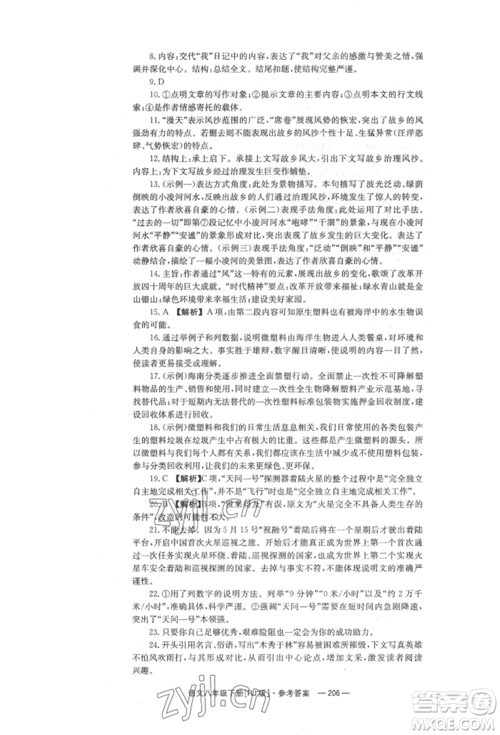 湖南教育出版社2022全效學(xué)習(xí)同步學(xué)練測八年級下冊語文人教版參考答案