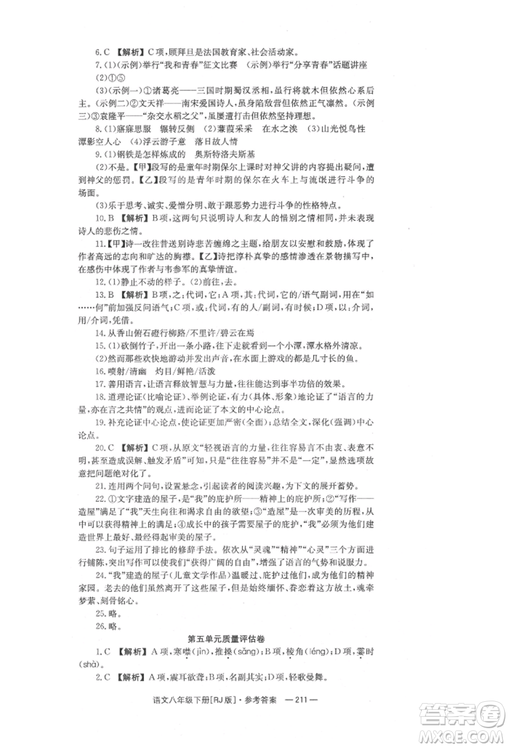 湖南教育出版社2022全效學(xué)習(xí)同步學(xué)練測八年級下冊語文人教版參考答案