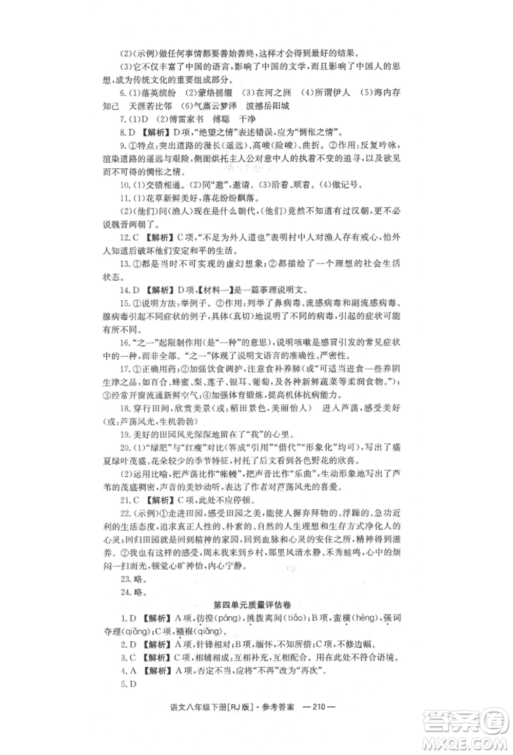 湖南教育出版社2022全效學(xué)習(xí)同步學(xué)練測八年級下冊語文人教版參考答案