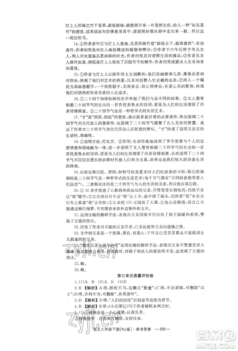 湖南教育出版社2022全效學(xué)習(xí)同步學(xué)練測八年級下冊語文人教版參考答案