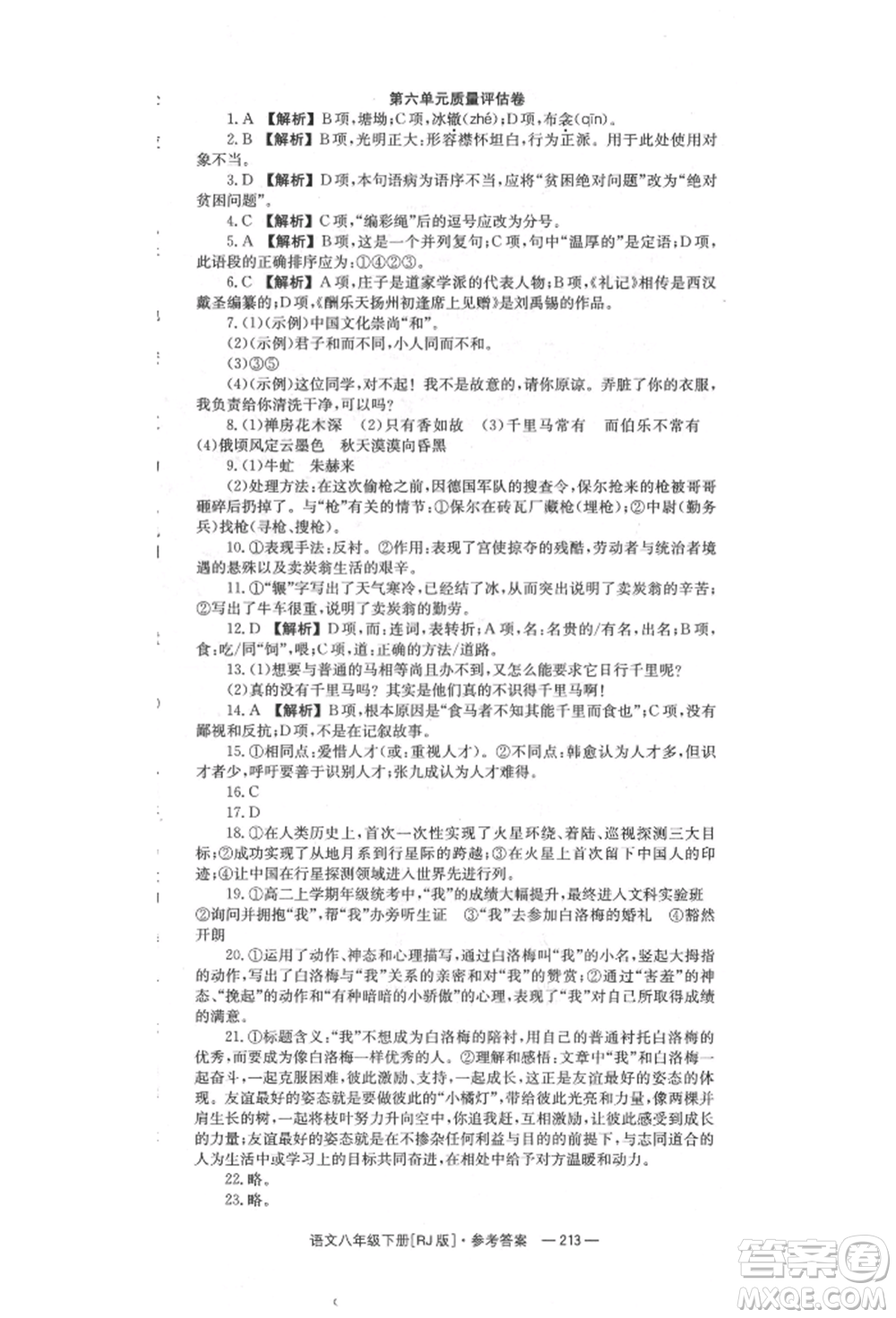 湖南教育出版社2022全效學(xué)習(xí)同步學(xué)練測八年級下冊語文人教版參考答案