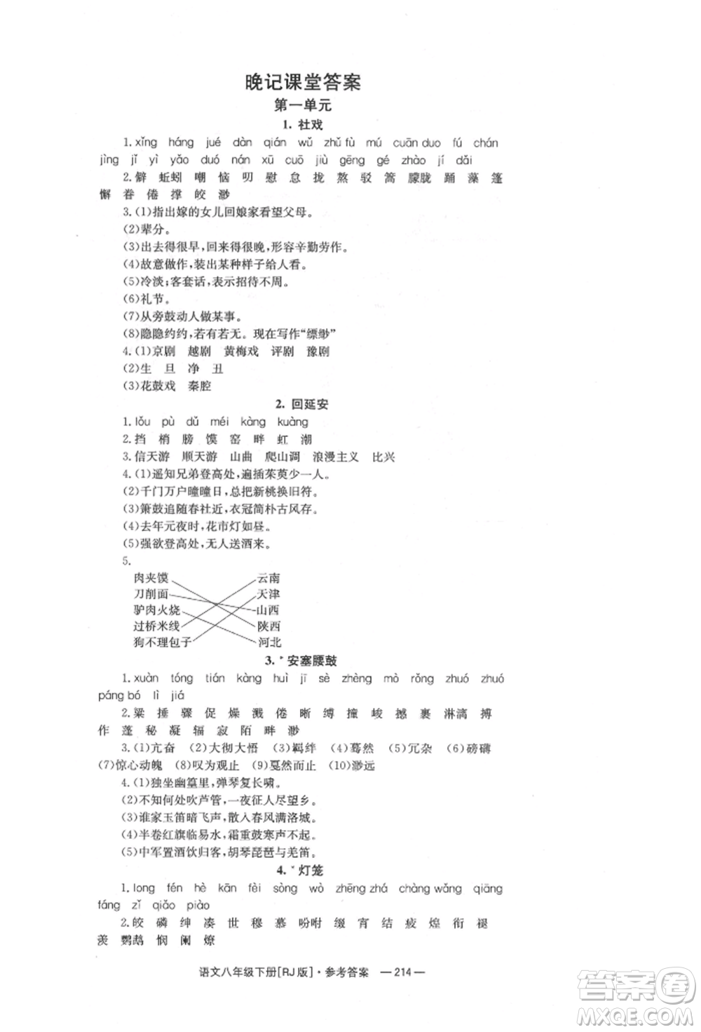 湖南教育出版社2022全效學(xué)習(xí)同步學(xué)練測八年級下冊語文人教版參考答案