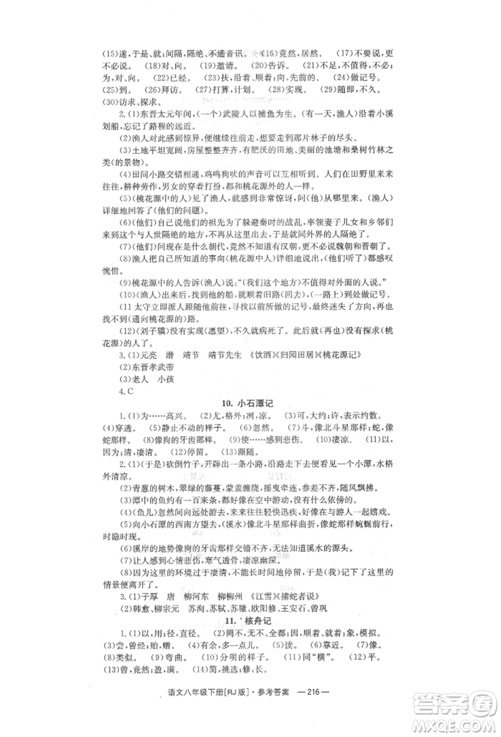 湖南教育出版社2022全效學(xué)習(xí)同步學(xué)練測八年級下冊語文人教版參考答案