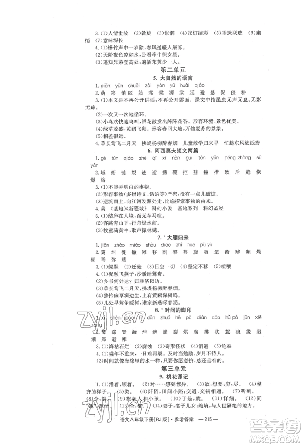 湖南教育出版社2022全效學(xué)習(xí)同步學(xué)練測八年級下冊語文人教版參考答案