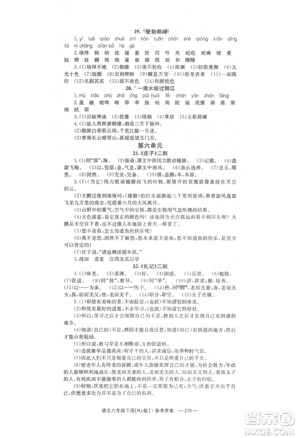 湖南教育出版社2022全效學(xué)習(xí)同步學(xué)練測八年級下冊語文人教版參考答案