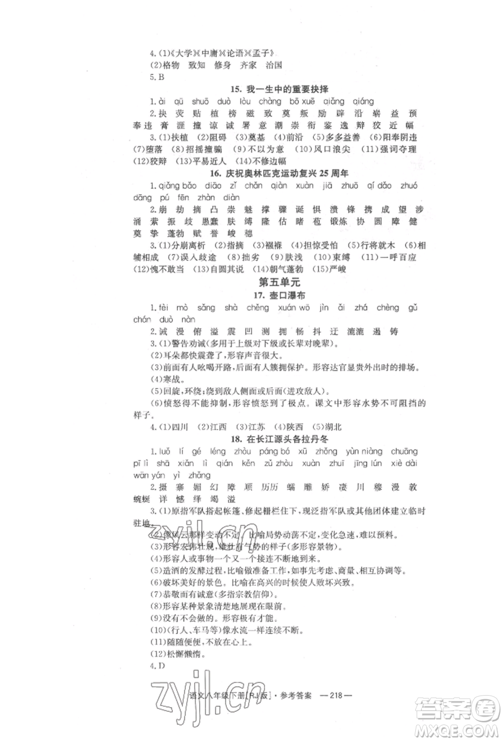 湖南教育出版社2022全效學(xué)習(xí)同步學(xué)練測八年級下冊語文人教版參考答案