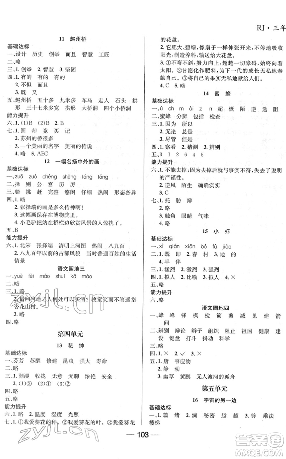 吉林教育出版社2022全優(yōu)學(xué)習(xí)達標訓(xùn)練三年級語文下冊RJ人教版答案