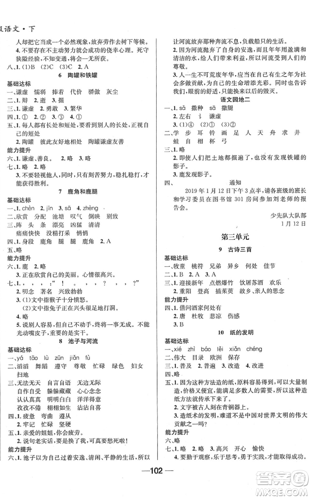 吉林教育出版社2022全優(yōu)學(xué)習(xí)達標訓(xùn)練三年級語文下冊RJ人教版答案