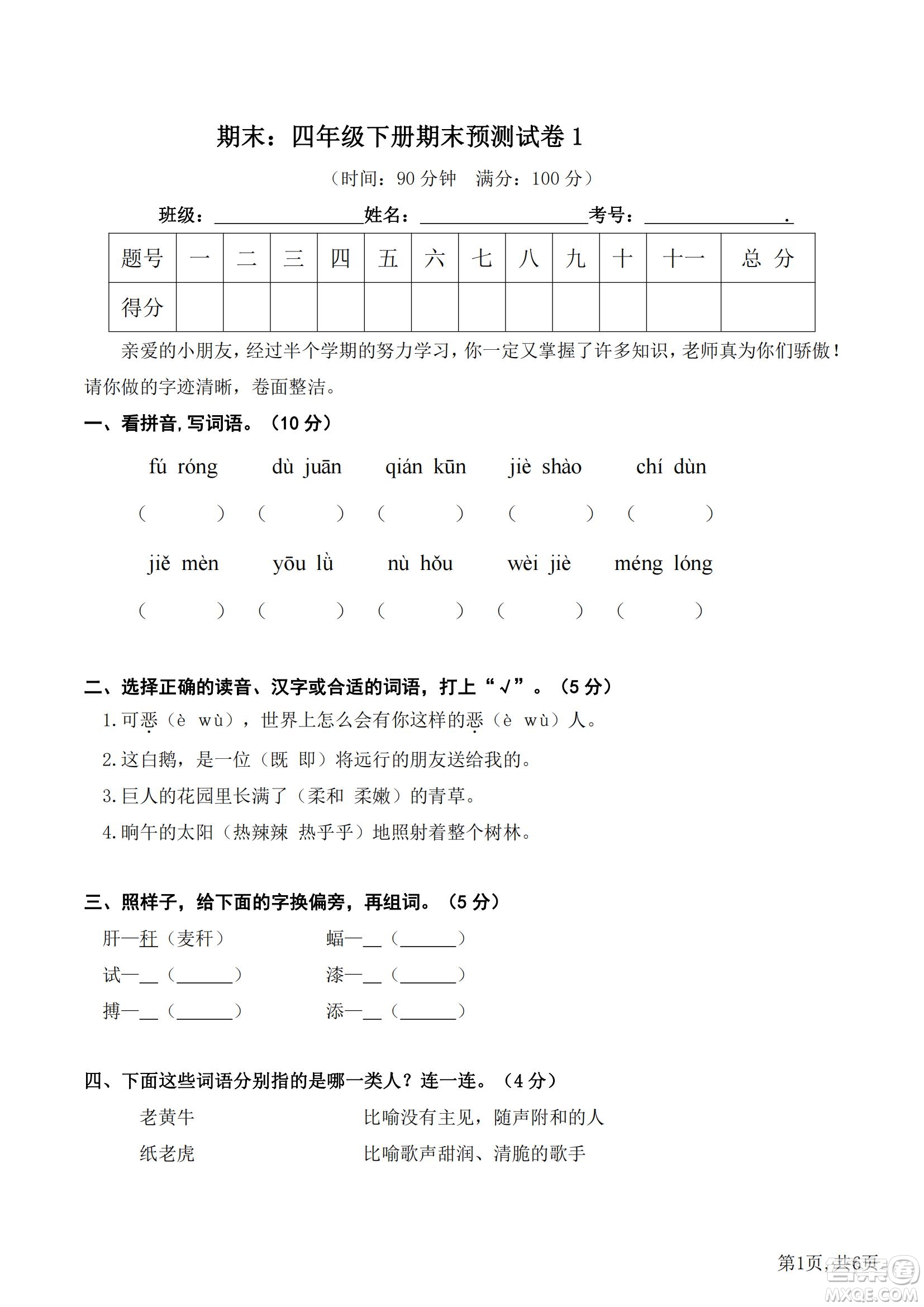 2022部編版語(yǔ)文四年級(jí)下冊(cè)期末預(yù)測(cè)卷1試題及答案