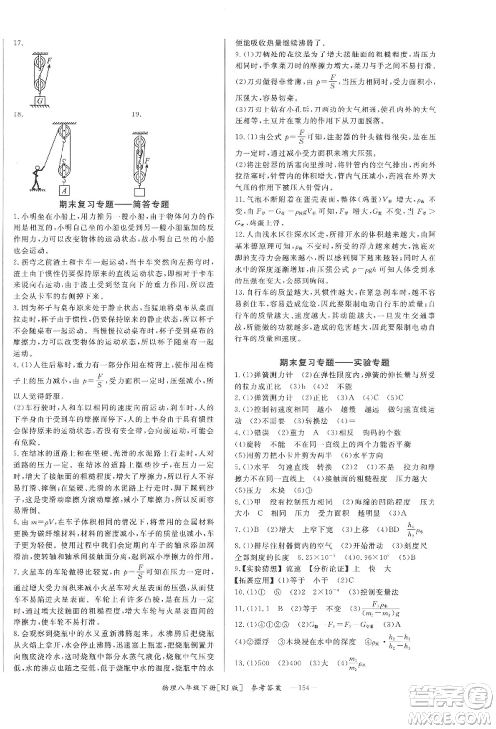 湖南教育出版社2022全效學習同步學練測八年級下冊物理人教版參考答案