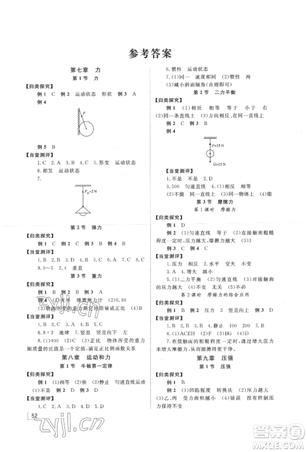 湖南教育出版社2022全效學習同步學練測八年級下冊物理人教版參考答案