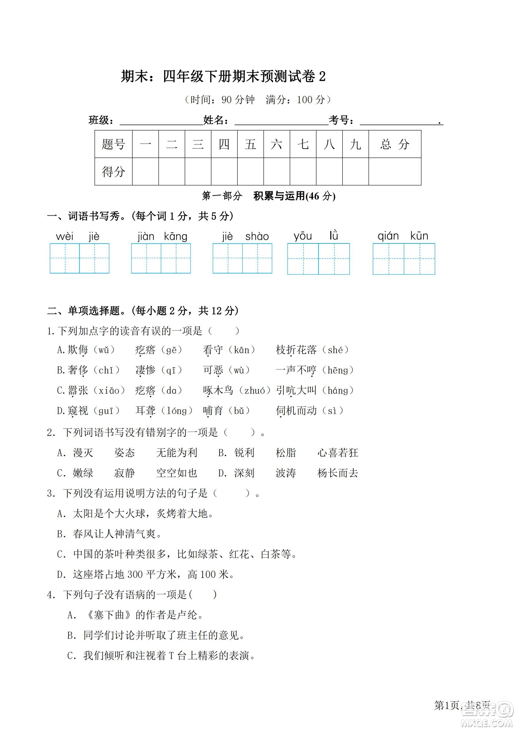 2022部編版語文四年級下冊期末預測卷2試題及答案