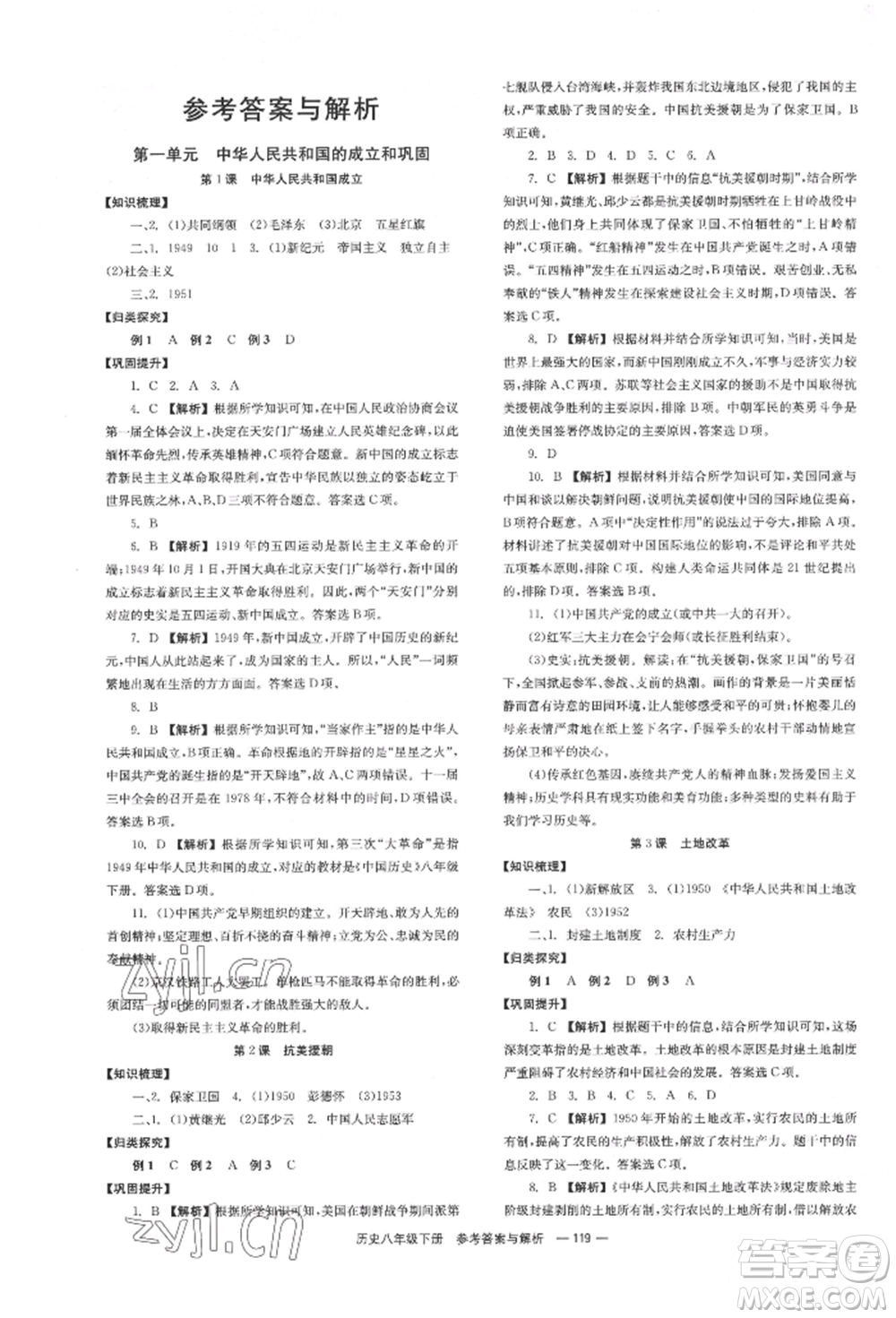 湖南教育出版社2022全效學(xué)習(xí)同步學(xué)練測八年級(jí)下冊歷史人教版參考答案