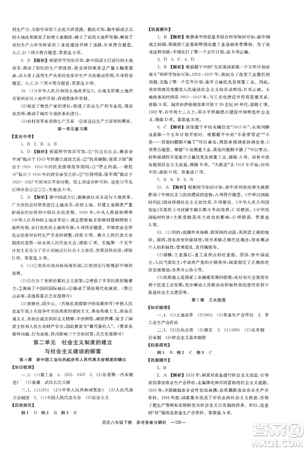 湖南教育出版社2022全效學(xué)習(xí)同步學(xué)練測八年級(jí)下冊歷史人教版參考答案