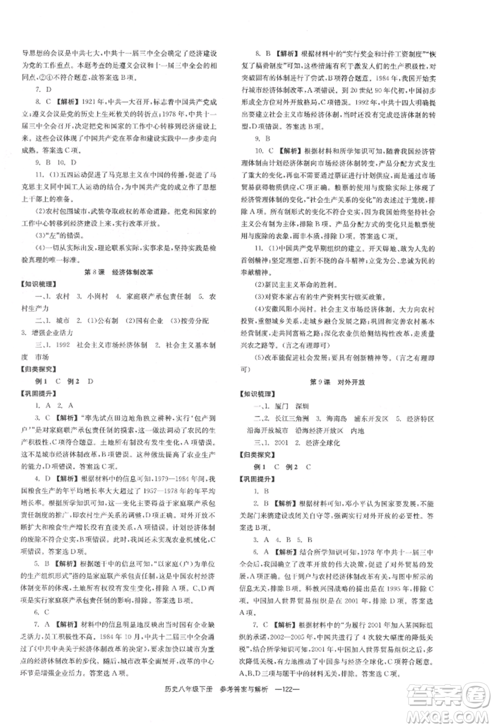 湖南教育出版社2022全效學(xué)習(xí)同步學(xué)練測八年級(jí)下冊歷史人教版參考答案