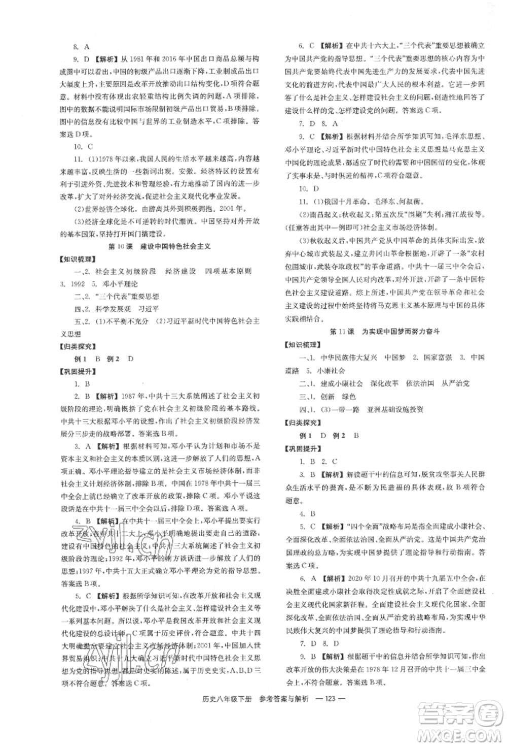 湖南教育出版社2022全效學(xué)習(xí)同步學(xué)練測八年級(jí)下冊歷史人教版參考答案