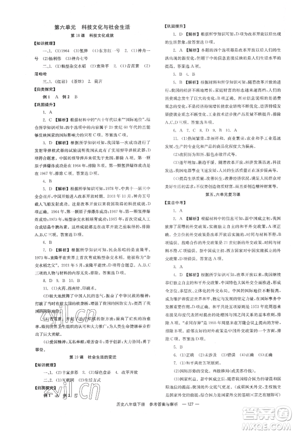 湖南教育出版社2022全效學(xué)習(xí)同步學(xué)練測八年級(jí)下冊歷史人教版參考答案