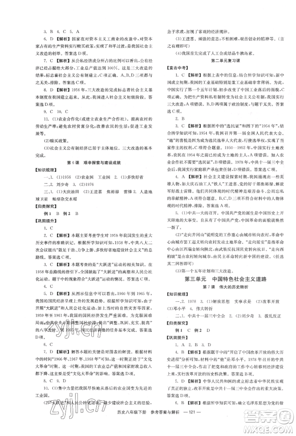 湖南教育出版社2022全效學(xué)習(xí)同步學(xué)練測八年級(jí)下冊歷史人教版參考答案