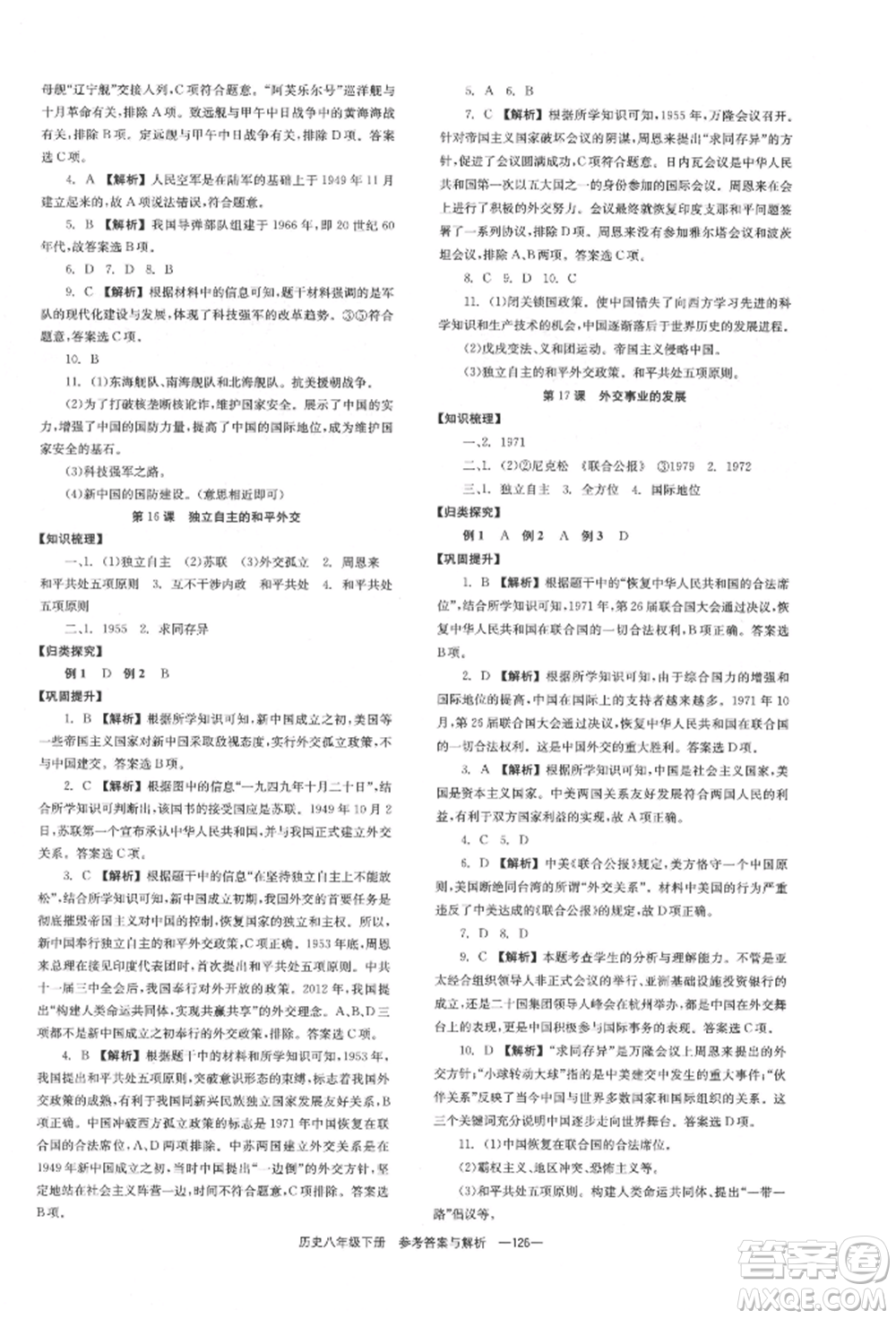 湖南教育出版社2022全效學(xué)習(xí)同步學(xué)練測八年級(jí)下冊歷史人教版參考答案