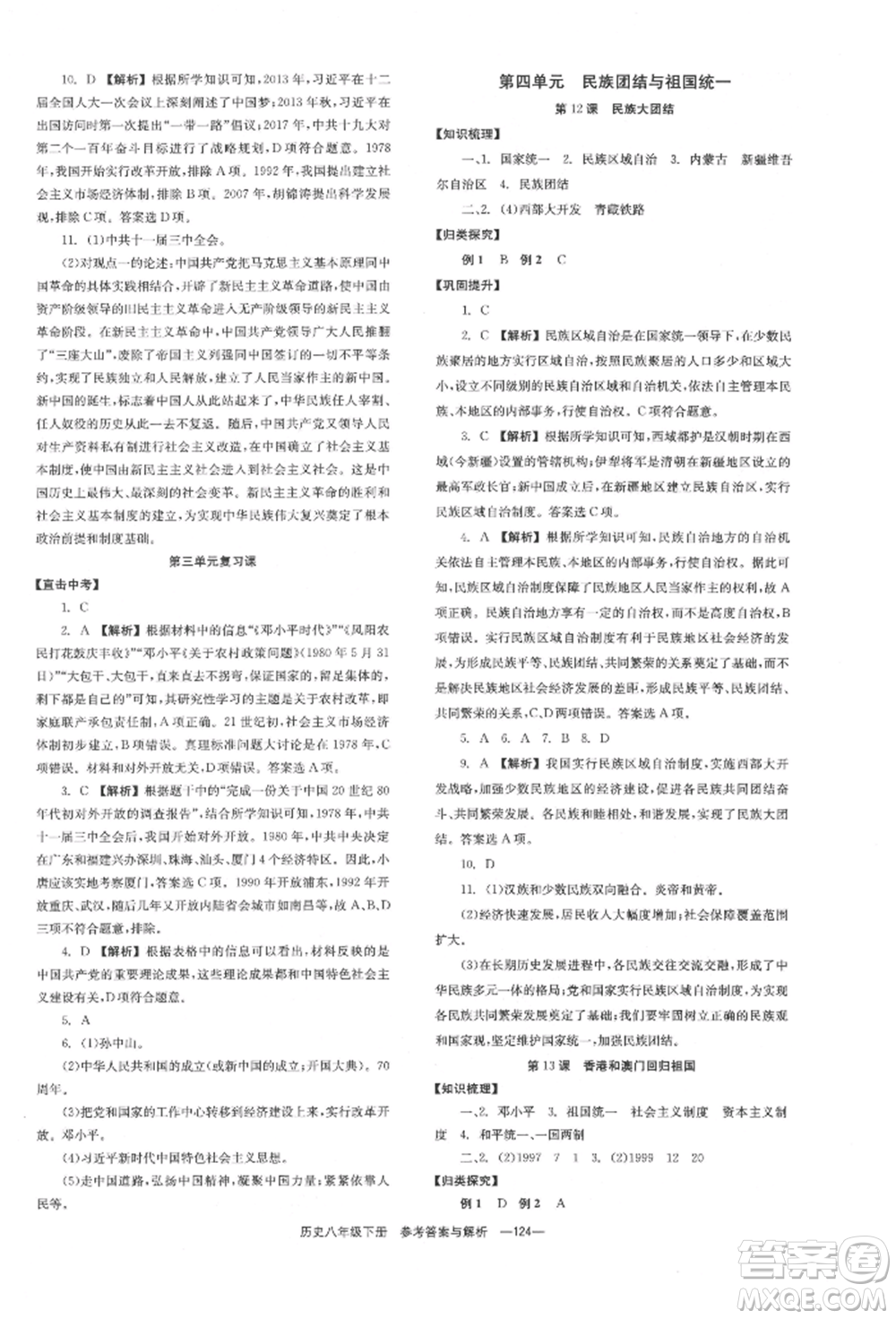 湖南教育出版社2022全效學(xué)習(xí)同步學(xué)練測八年級(jí)下冊歷史人教版參考答案