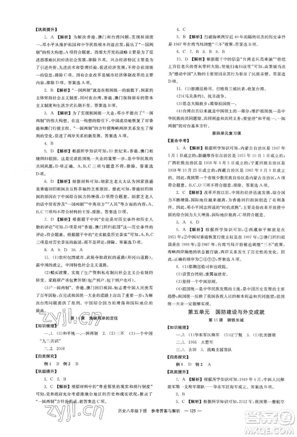 湖南教育出版社2022全效學(xué)習(xí)同步學(xué)練測八年級(jí)下冊歷史人教版參考答案