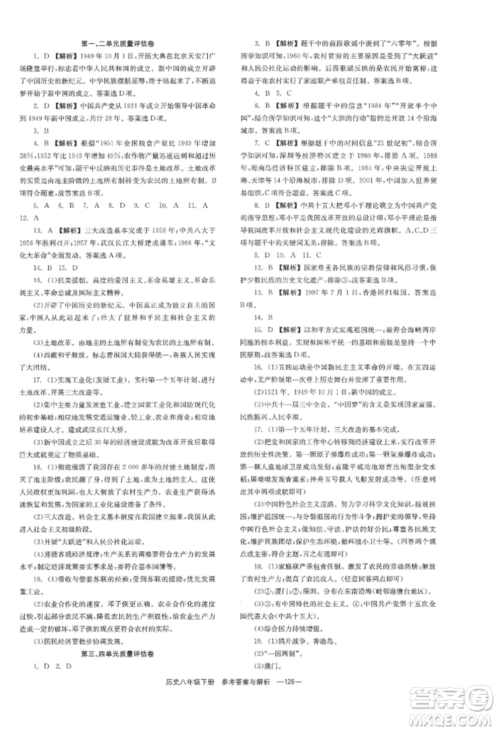 湖南教育出版社2022全效學(xué)習(xí)同步學(xué)練測八年級(jí)下冊歷史人教版參考答案