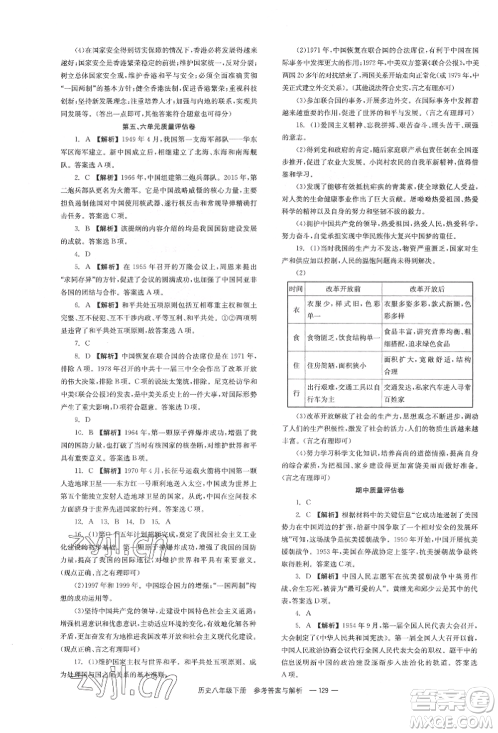 湖南教育出版社2022全效學(xué)習(xí)同步學(xué)練測八年級(jí)下冊歷史人教版參考答案