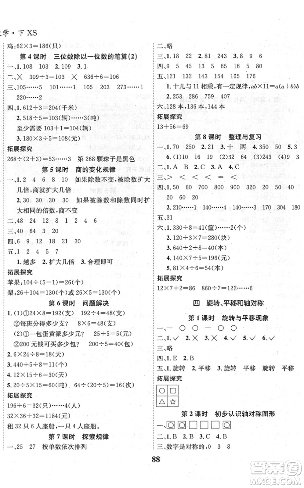 吉林教育出版社2022全優(yōu)學(xué)習(xí)達(dá)標(biāo)訓(xùn)練三年級數(shù)學(xué)下冊XS西師版答案