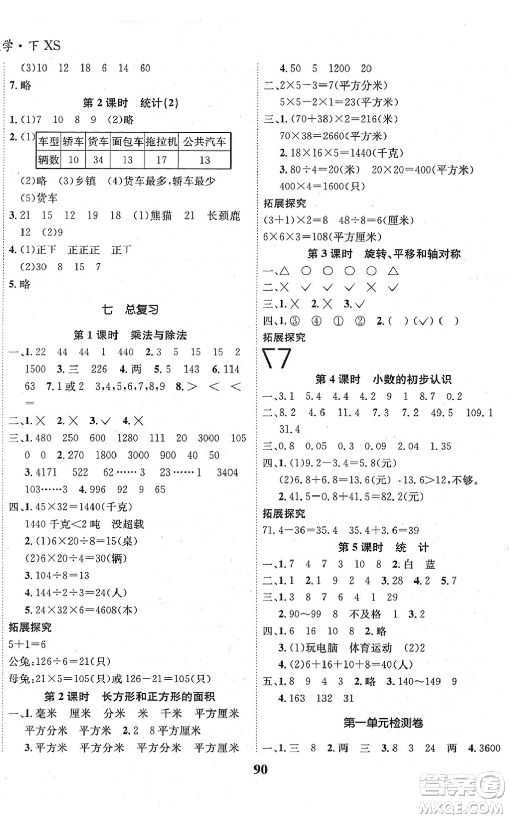 吉林教育出版社2022全優(yōu)學(xué)習(xí)達(dá)標(biāo)訓(xùn)練三年級數(shù)學(xué)下冊XS西師版答案