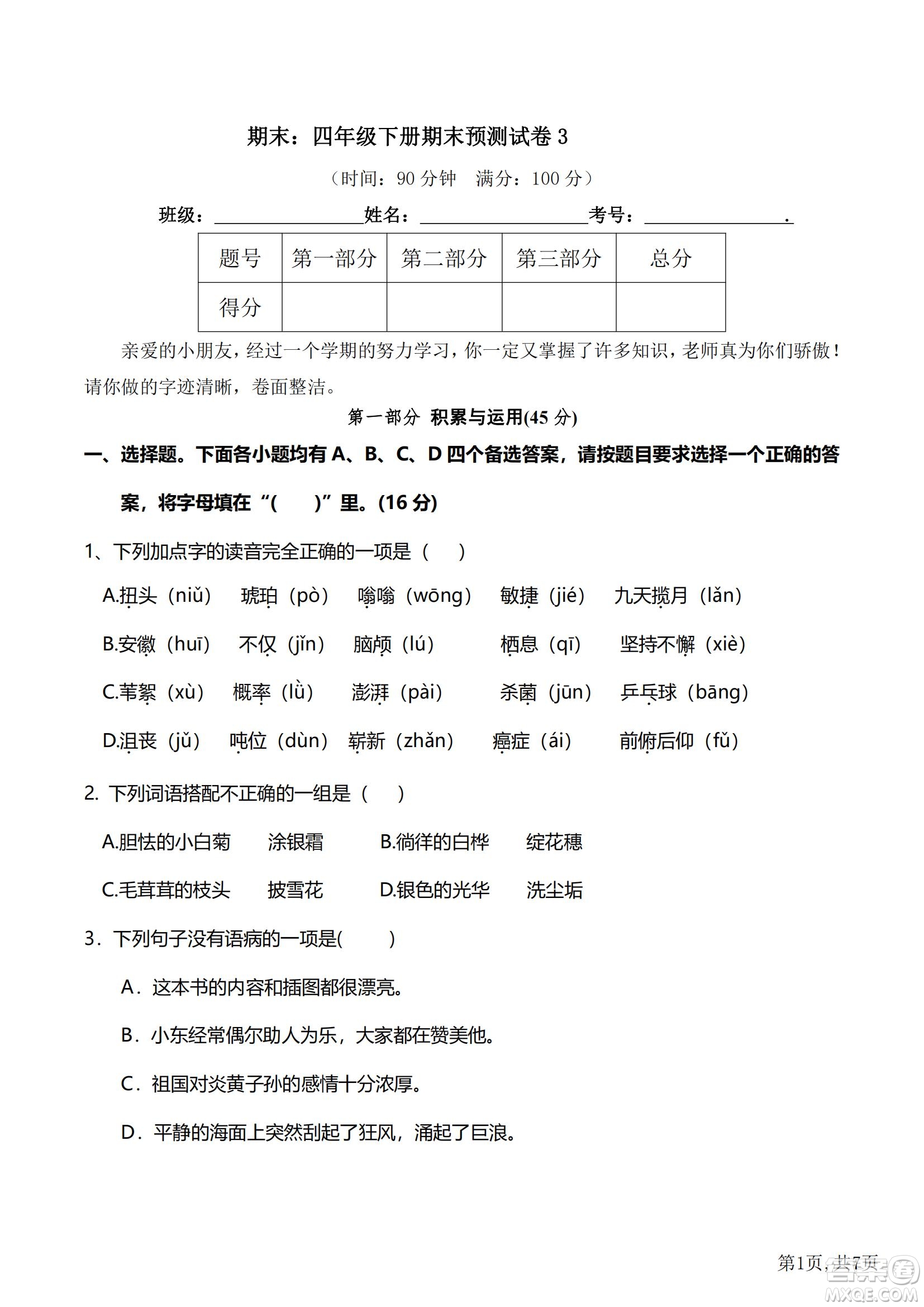 2022部編版語文四年級(jí)下冊期末預(yù)測卷3試題及答案