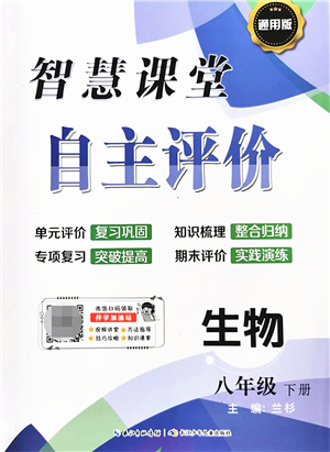 長江少年兒童出版社2022智慧課堂自主評價八年級生物下冊通用版答案