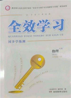 湖南教育出版社2022全效學習同步學練測八年級下冊物理人教版參考答案