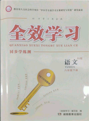 湖南教育出版社2022全效學(xué)習(xí)同步學(xué)練測八年級下冊語文人教版參考答案