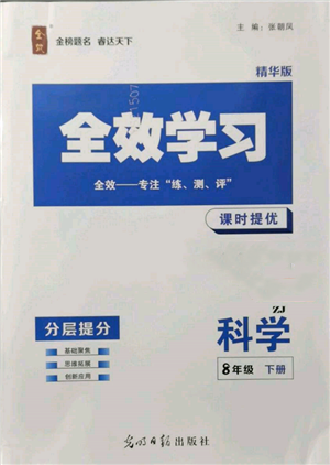 光明日報出版社2022全效學(xué)習課時提優(yōu)八年級下冊科學(xué)浙教版精華版參考答案