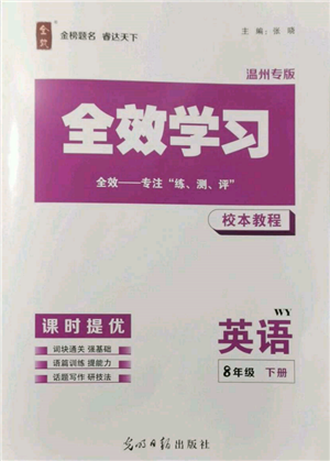 光明日報出版社2022全效學習校本教程八年級下冊英語外研版溫州專版參考答案