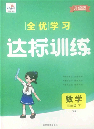 吉林教育出版社2022全優(yōu)學(xué)習(xí)達(dá)標(biāo)訓(xùn)練三年級數(shù)學(xué)下冊XS西師版答案