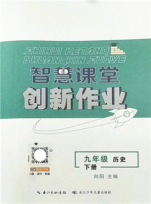 長江少年兒童出版社2022智慧課堂創(chuàng)新作業(yè)九年級歷史下冊人教版答案