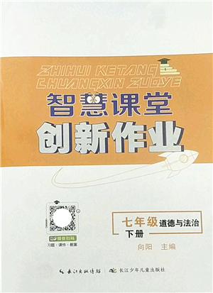 長江少年兒童出版社2022智慧課堂創(chuàng)新作業(yè)七年級道德與法治下冊人教版答案