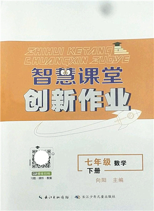 長江少年兒童出版社2022智慧課堂創(chuàng)新作業(yè)七年級數(shù)學(xué)下冊人教版答案