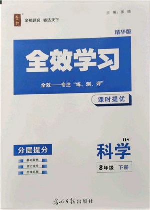 光明日報出版社2022全效學(xué)習(xí)課時提優(yōu)八年級下冊科學(xué)華師大版精華版參考答案