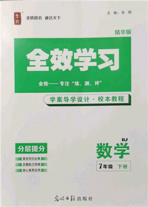 光明日報出版社2022全效學習校本教程七年級下冊數(shù)學人教版精華版參考答案