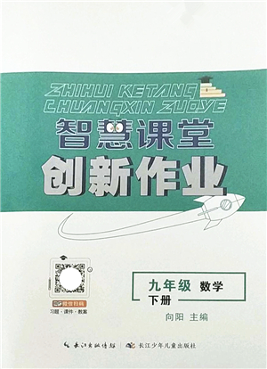 長(zhǎng)江少年兒童出版社2022智慧課堂創(chuàng)新作業(yè)九年級(jí)數(shù)學(xué)下冊(cè)人教版答案